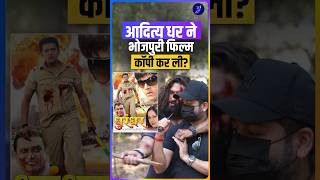 aditya dhar ने dhurandhar का क्लाइमैक्स ravi kishan की bhojpuri film से उठा लिया?