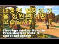 청남대,속리산 의 가을