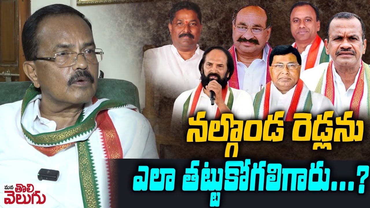 నల్గొండ రెడ్లను ఎలా తట్టుకోగలిగారు ...? | Motkupally About Nalgonda Reddy Politics | ManaTolivelugu