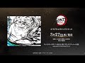 ãƒ†ãƒ¬ãƒ“ã‚¢ãƒ‹ãƒ¡ã€Œé¬¼æ»…ã®åˆƒã€éŠéƒ­ç·¨ ã‚ªãƒªã‚¸ãƒŠãƒ«ã‚µã‚¦ãƒ³ãƒ‰ãƒˆãƒ©ãƒƒã‚¯ / 2024å¹´3æœˆ2