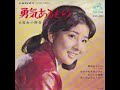 吉永小百合 ♪勇気あるもの♪ 隠れた名曲 1966年