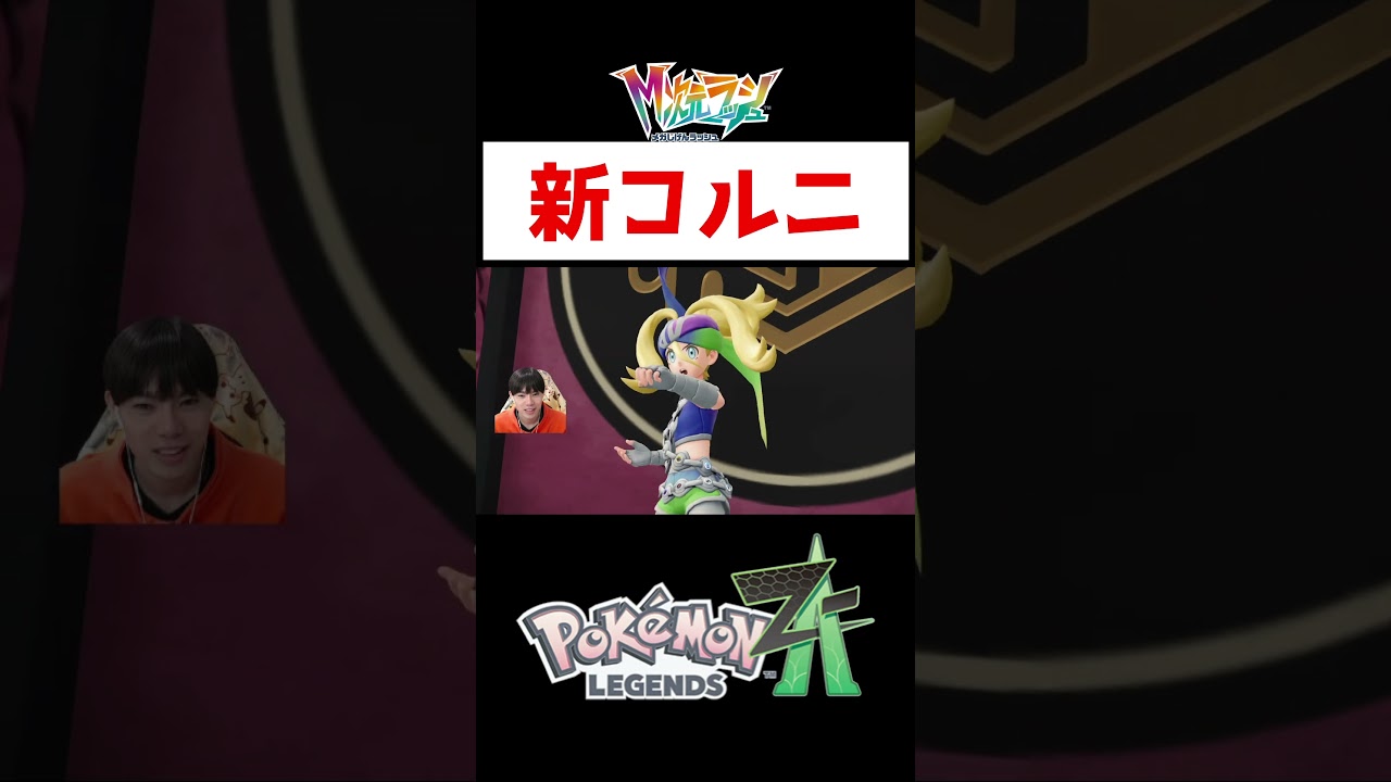 コルニがかっこよすぎる‼【ポケモンZA】#ゲーム実況 #shorts #ポケモン #ポケモンZA #ポケモンレジェンズZA #コルニ コルニがかっこよすぎる‼【ポケモンZA】#ゲーム実況 #shorts #ポケモン #ポケモンZA #ポケモンレジェンズZA #コルニ