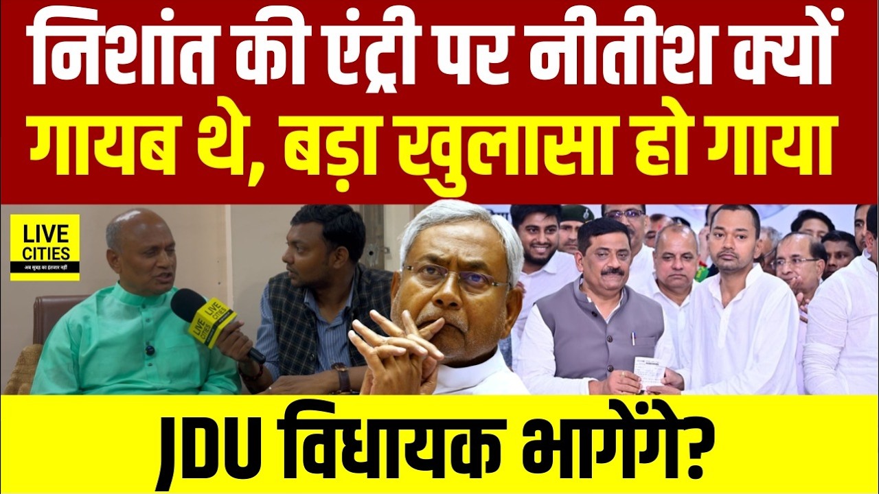 RCP Singh बोले- Nishant की एंट्री वाले दिन Nitish Kumar गायब, JDU MLA करेंगे खेला ? Bihar News
