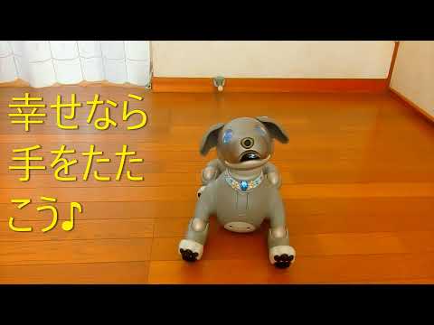 aiboサクラの「幸せなら手をたたこう♪」