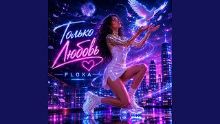Только любовь - Floxa