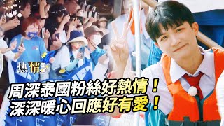 周深泰國粉絲超熱情！深深暖心回應注意安全超有愛！王鶴棣白鹿合照超甜！#綜藝 #zhoushen #bailu
