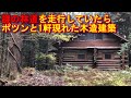謎の林道を走行していたらポツンと1軒の木造建築が、、【林道車載】