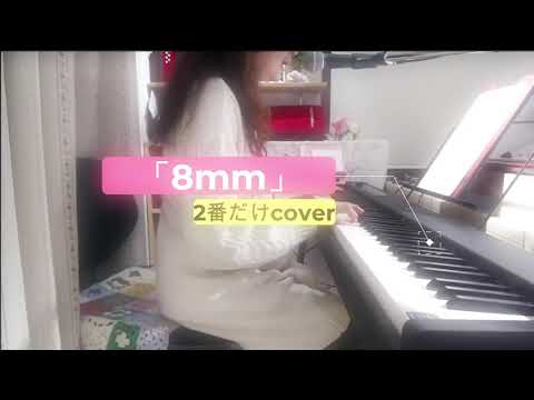 【2番だけカバー】 8mm　/ 　飯田翔子 （covered by 音色彩香）