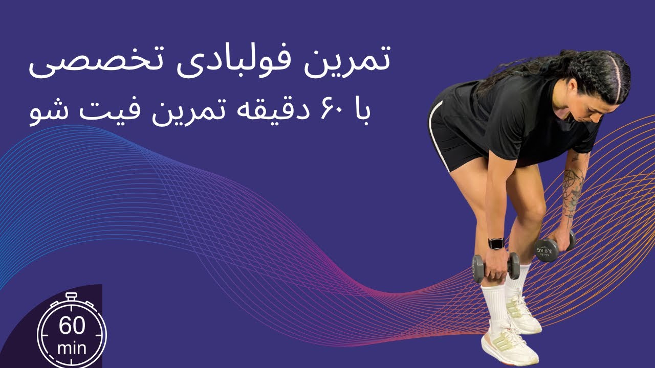 ۶۰ دقیقه تمرین فولبادی تخصصی از دوره infinity strength - YouTube