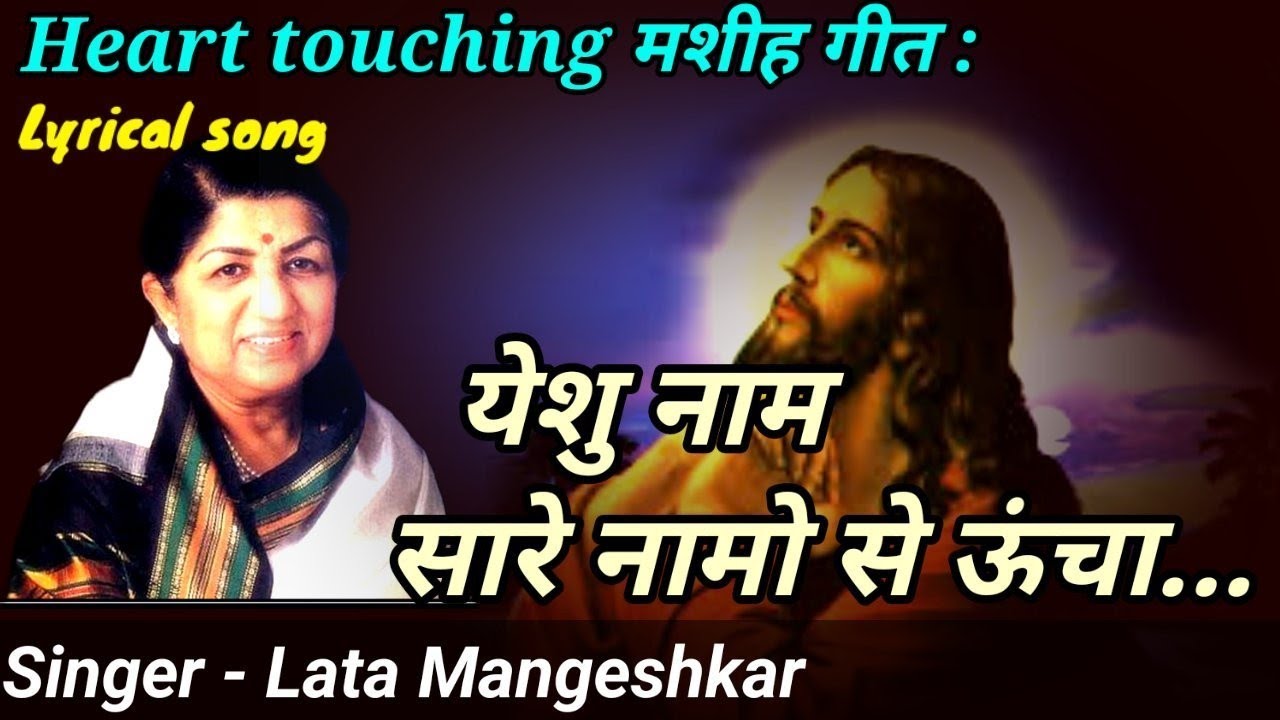 येशु नाम सारे नमो से ऊंचा | Yeshu naam saare namo se ooncha | Hindi christian song | Lata Mangeshkar