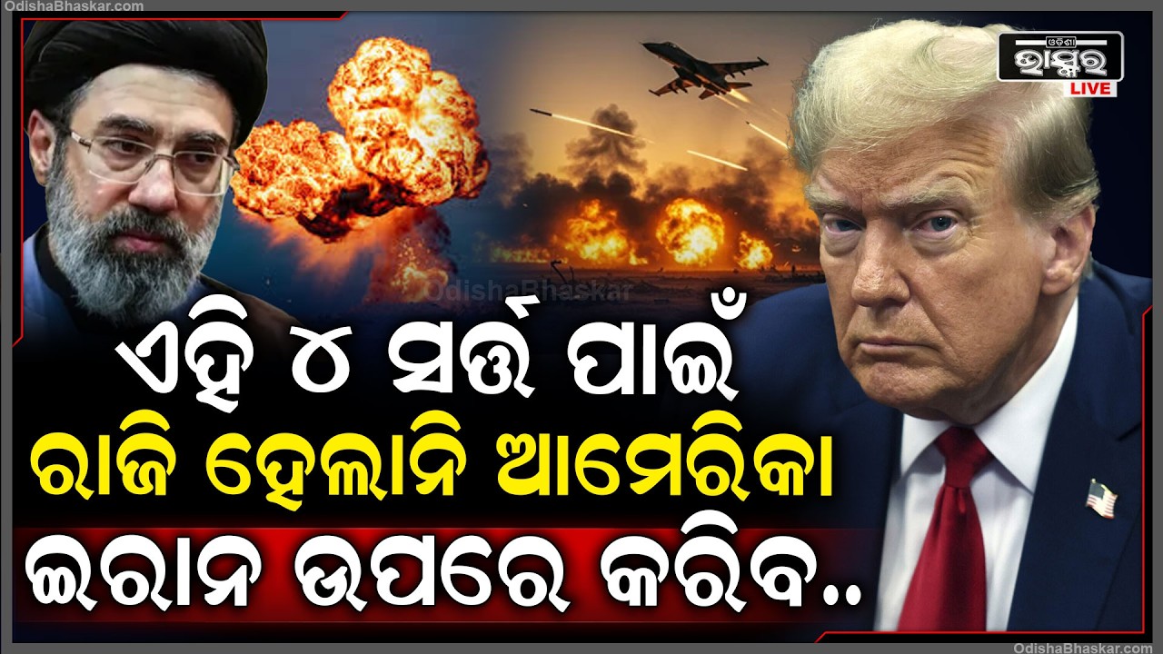 ଏହି ୪ ସର୍ତ୍ତ ପାଇଁ ରାଗିଗଲେ ଟ୍ରମ୍ପ, ଇରାନ ସହ ପୁଣି ଯୁଦ୍ଧ କରିବାକୁ ରେଡ୍ଡି କଲେଣି ଅସ୍ତ୍ର, କହିଲେ ଆଉ ନାହିଁ ଦୟା