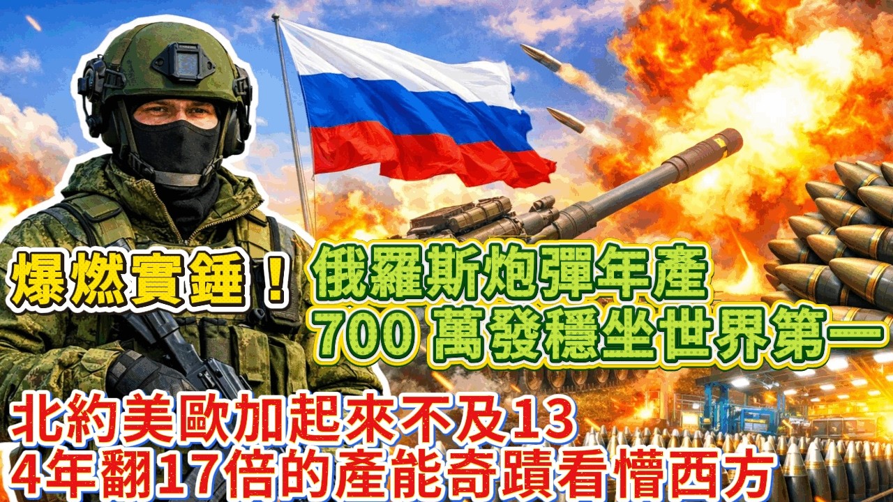 爆燃實錘！俄羅斯炮彈年產 700 萬發穩坐世界第一！北約美歐加起來不及 13，4 年翻 17 倍的