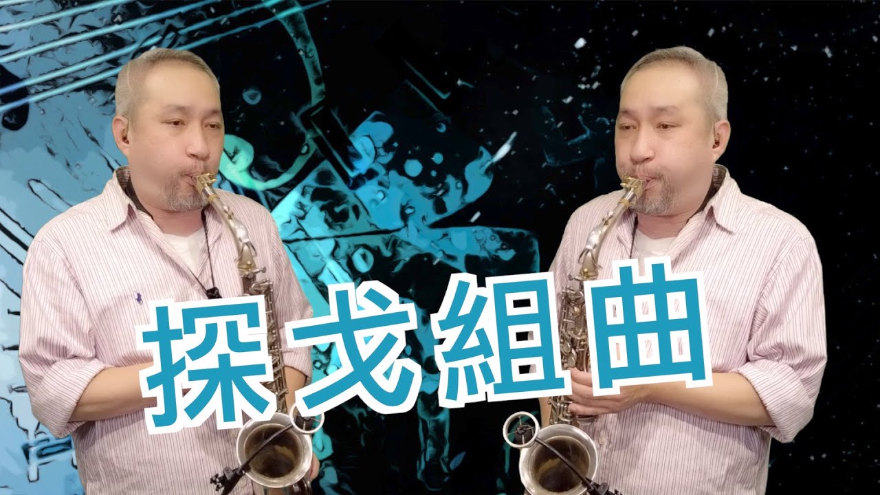 探戈組曲 / 薩克斯風二重奏(搭配伴奏) / Saxophone Duet With Kala