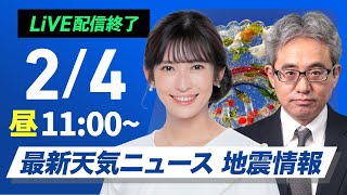 【ライブ】最新天気ニュース・地震情報 2026年2月4日(水) ／立春は暦通り少し寒さ緩む　融雪注意〈ウェザーニュースLiVEコーヒータイム・ 山岸愛梨／本田竜也〉