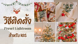 วิธีติดตั้ง Preset Lightroom( ทางลัด )สำหรับ IOS | แจกพรีเซ็ตฟรี
