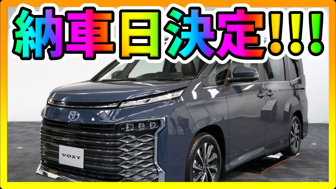 新型voxy 総額450万だった ｗヴォクシーの納車日決定したぞ Youtube