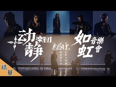 【Open Studio 如虹音樂會】動靜樂團復出！！與眼鏡俠攜手合作再次闖出一片天！！feat.@DonginMusicArt