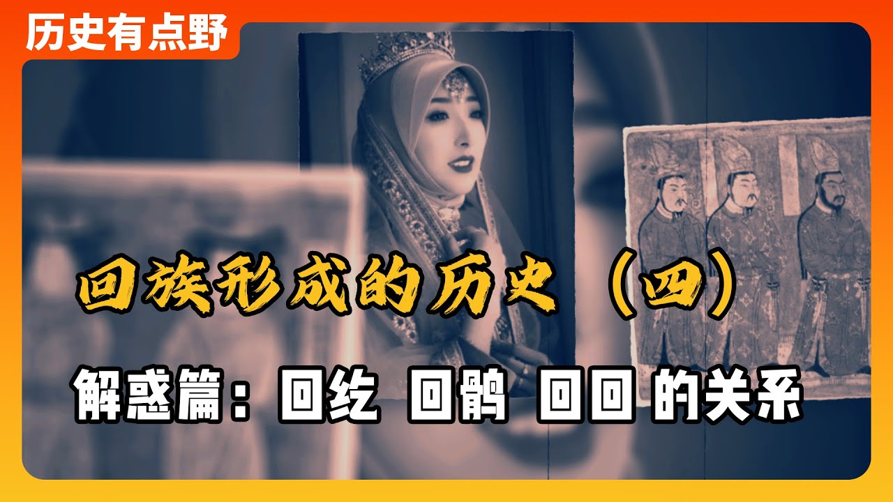 回族歷史(4):一口氣說明白「回紇」「回鶻」與「回回」的關係 - YouTube