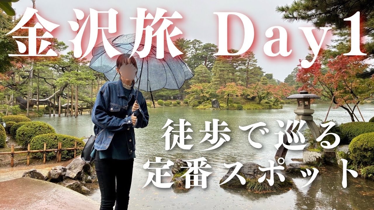 【金沢旅行1日目】雨でも楽しめる定番コースを歩く！尾山神社｜玉泉院丸庭園｜金沢城｜兼六園｜長町武家屋敷跡界隈｜片町｜ノドグロ｜ぶり｜金沢おでん｜観光｜vlog
