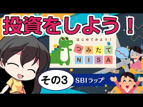 【つみたてNISA】投資をしよう 報告3【SBIラップ】