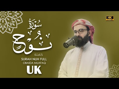 سورة نوح كاملة بصوت عبيدة موفق Surah Al Nuh Chapter With Voice Obaida Muafaq 4K