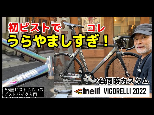 完成品　チネリ　ピストバイク　フルカスタム CINELLIのピストバイク、全車種ストックしました。 | ブローチャーズ