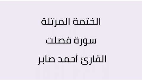 سورة فصلت القارئ أحمد صابر