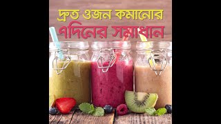 দ্রুত ওজন কমানোর ৭ দিনের সমাধান | How to Lose Weight in Just One Week screenshot 2