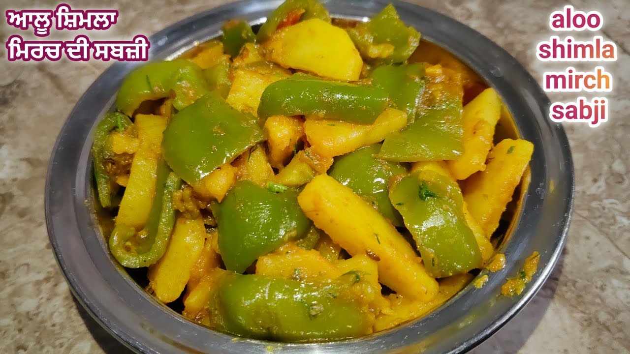 ⁣ਆਲੂ ਤੇ ਸ਼ਿਮਲਾ ਮਿਰਚ ਦੀ ਸਿੰਪਲ ਟੇਸਟੀ ਸਬਜ਼ੀ||Aloo shimla mirch ki sabji||potato capsicum sabji recipe||