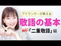 【面接・ビジネスマナー】アナウンサーが教える「敬語」の基本〜二重敬語にご注意！〜【元NHK フリーアナウンサーしまえりこ】