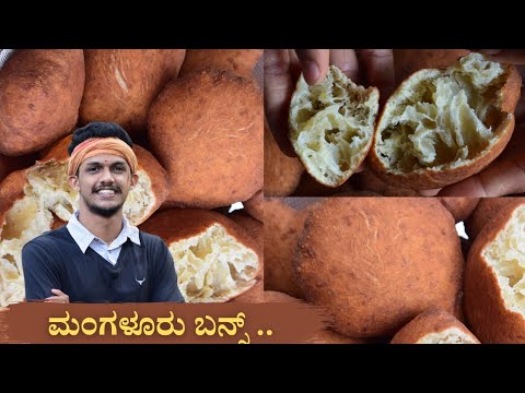 Mangalore buns recipe | Buns recipe | ಮಂಗಳೂರು ಬನ್ಸ್ | Banana buns recipe | Mangalore style buns