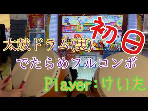 【いつもの】The Future of the 太鼓ドラム(裏) でたらめフルコンボ 【けいた】