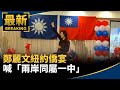 兩岸關係