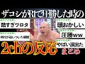 【無敵】ハリウッドザコシショウがR-1ぐらんぷりで会場をぶち壊す程ウケた時の2chの反応【ゆっくり解説】【R-1ぐらんぷり2016】