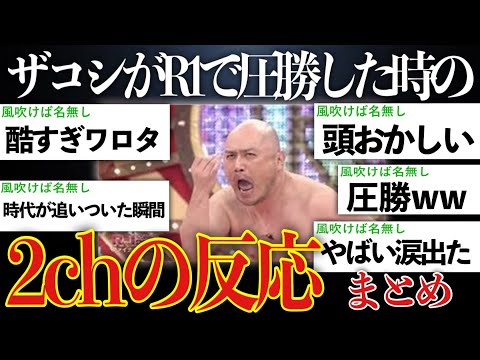 【無敵】ハリウッドザコシショウがR-1ぐらんぷりで会場をぶち壊す程ウケた時の2chの反応【ゆっくり解説】【R-1ぐらんぷり2016】