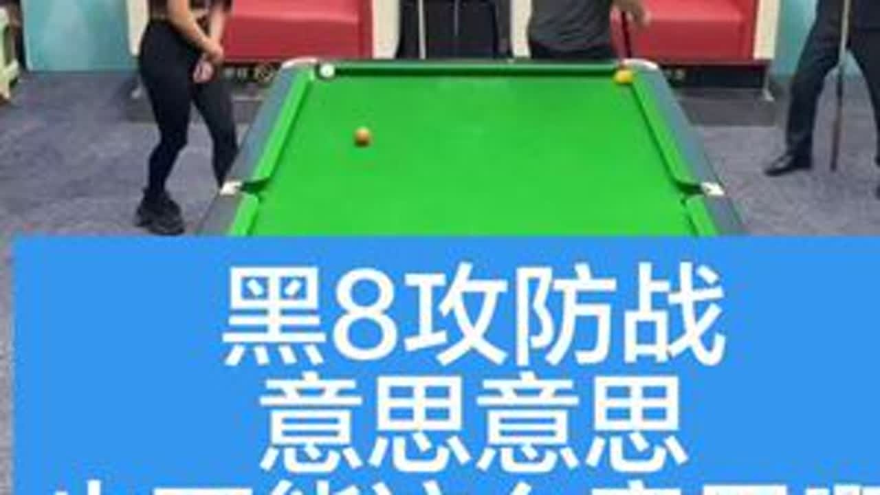 黑8攻防战，意思意思也不能这么意思啊[卢岩VS孔祥斌]#台球杨行 #台球是一种生活 #搞笑 #台球 #这台球一打一个不吱声