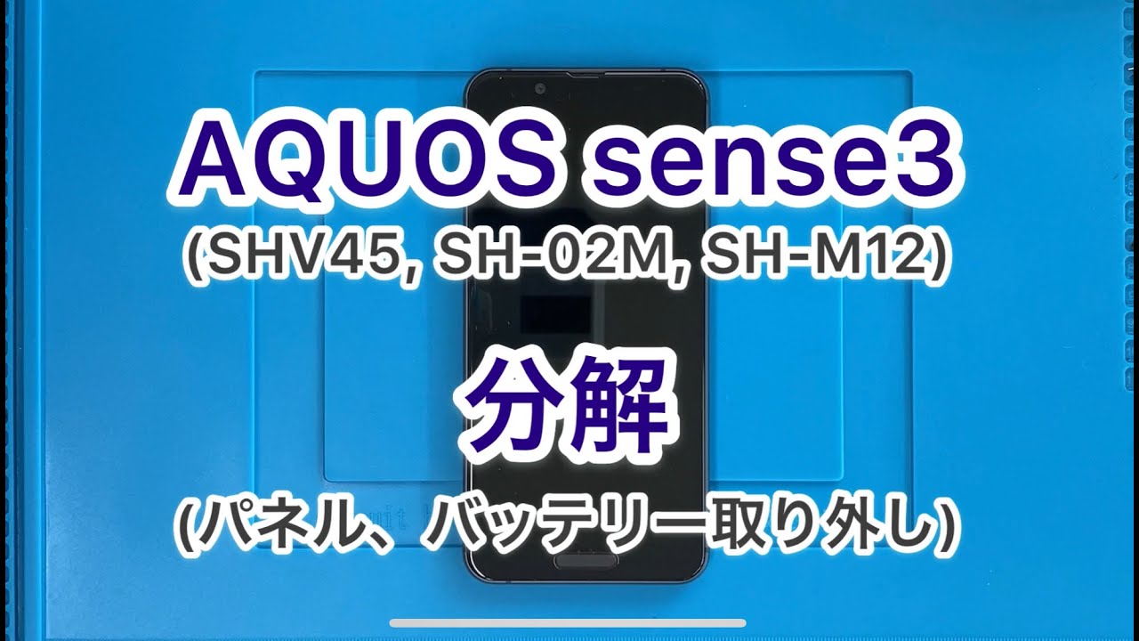 Aquos Sense3 Shv45 Sh 02m Sh M12 の分解 修理 タッチパネル及びバッテリー取り外し Youtube