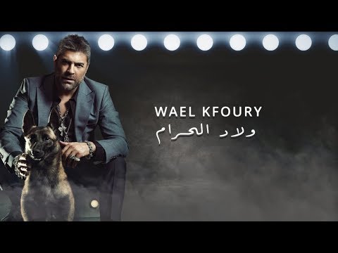 Wael Kfoury - Wlad El Haram | وائل كفوري - ولاد الحرام