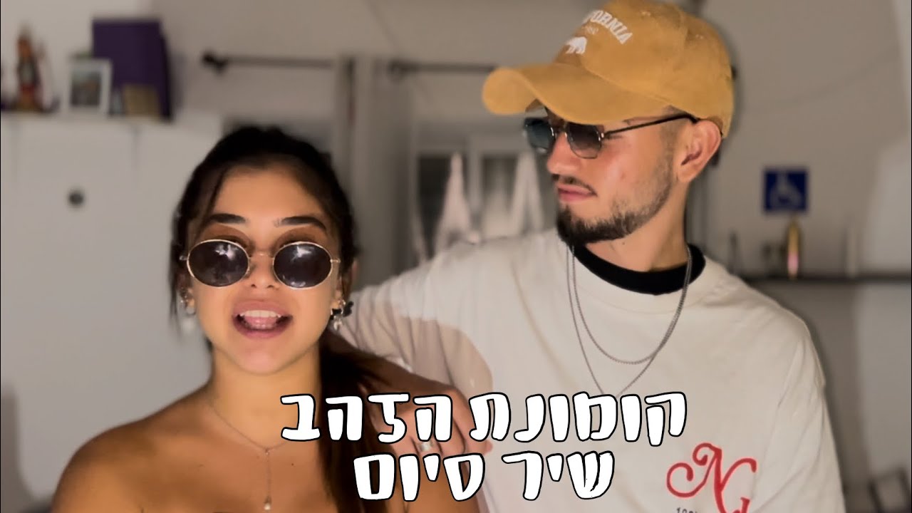 פנימיית עדן- קומונת הזהב- שיר סיום✨