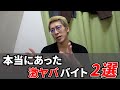激ヤババイトした事あるからそれを語る