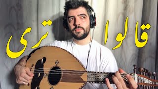 عزف قالو ترى 🌱 | رائعة عبادي الجوهر