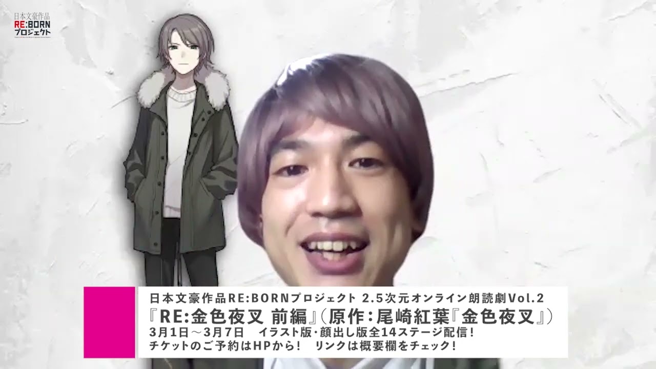 2 5次元オンライン朗読劇vol 2 Re 金色夜叉 前編 仲田亮司 内科部長ａ役佐藤龍さんからのメッセージ Youtube