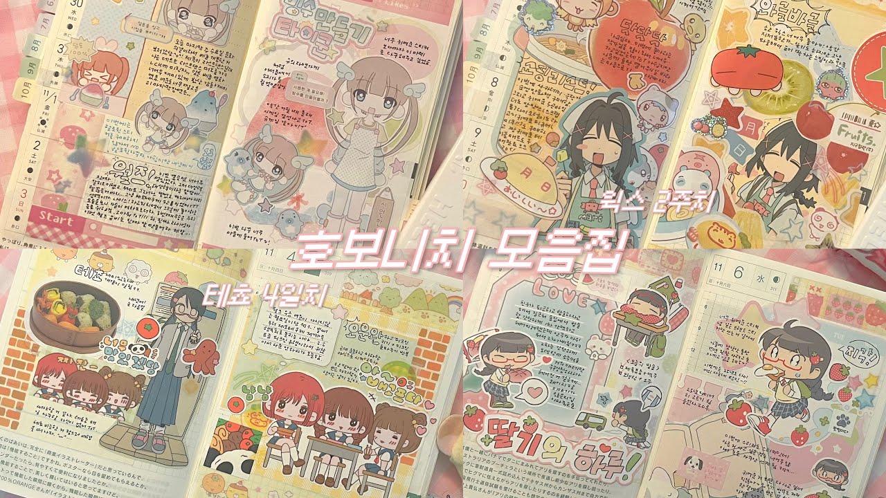 같이 다꾸해요! 호보니치 다꾸 모음집 ( ^ω^ ) | 호보니치 윅스 2주치 • 호보니치 테쵸 4일치 • 호보니치 다꾸 • 다이어리 꾸미기