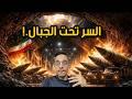 السر الخطير تحت جبال إيران هذا هو سبب الصراع مع أمريكا وإسرائيل السر الخطير تحت جبال إيران هذا هو سبب الصراع مع أمريكا وإسرائيل
