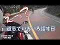 【モトブログ】道志でいろいろ話す日