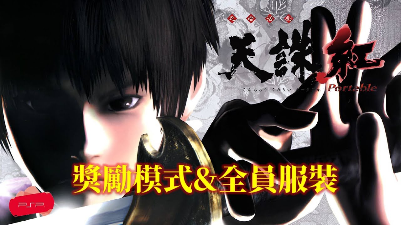 天誅紅[PSP] 獎勵模式Tenchu: Fatal Shadows Omake Mode - YouTube
