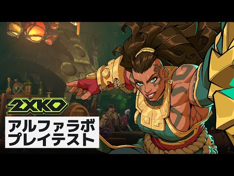 2XKOアルファラボとは？ - Dev Q&A w/ Sajam