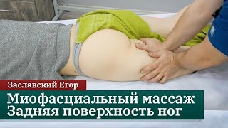 видео: Миофасциальный массаж ног. Задняя поверхность. Заславский Егор картинка: Миофасциальный массаж ног. Задняя поверхность. Заславский Егор
