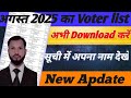 2025 की नई Voter List Download करें | मोबाइल से वोटर लिस्ट कैसे देखें आसान तरीका