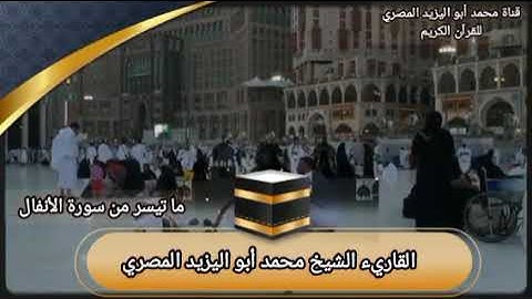 ما تيسر من سورة الأنفال | تلاوة مباركة للقارئ الشيخ محمد أبو اليزيد المصري